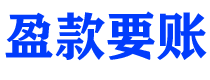 大悟盈款要账公司